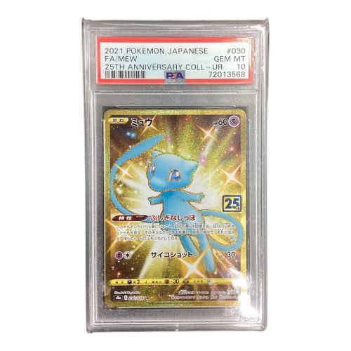 ポケモンカード 72013568 ミュウ 030/028 UR PSA鑑定10