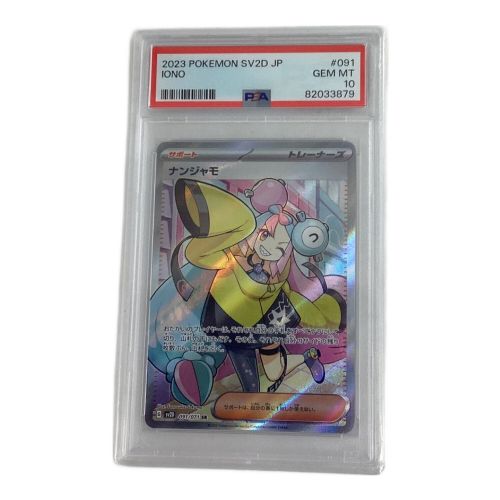 ポケモンカード PSA10 091/071 ナンジャモ SR