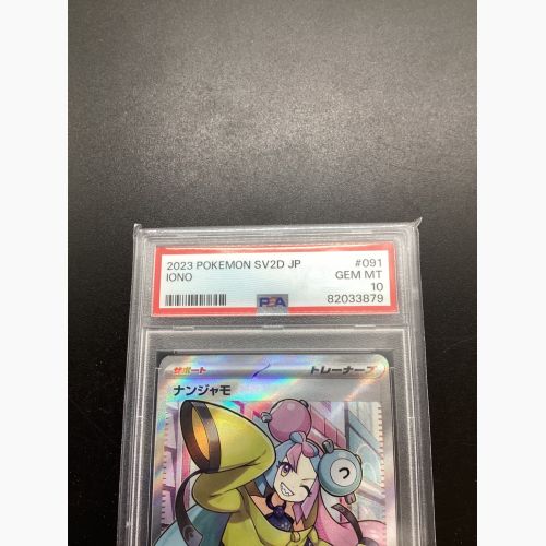 ポケモンカード PSA10 091/071 ナンジャモ SR