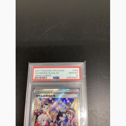 ポケモンカード PSA10 258/184 ガラルの仲間たち SR