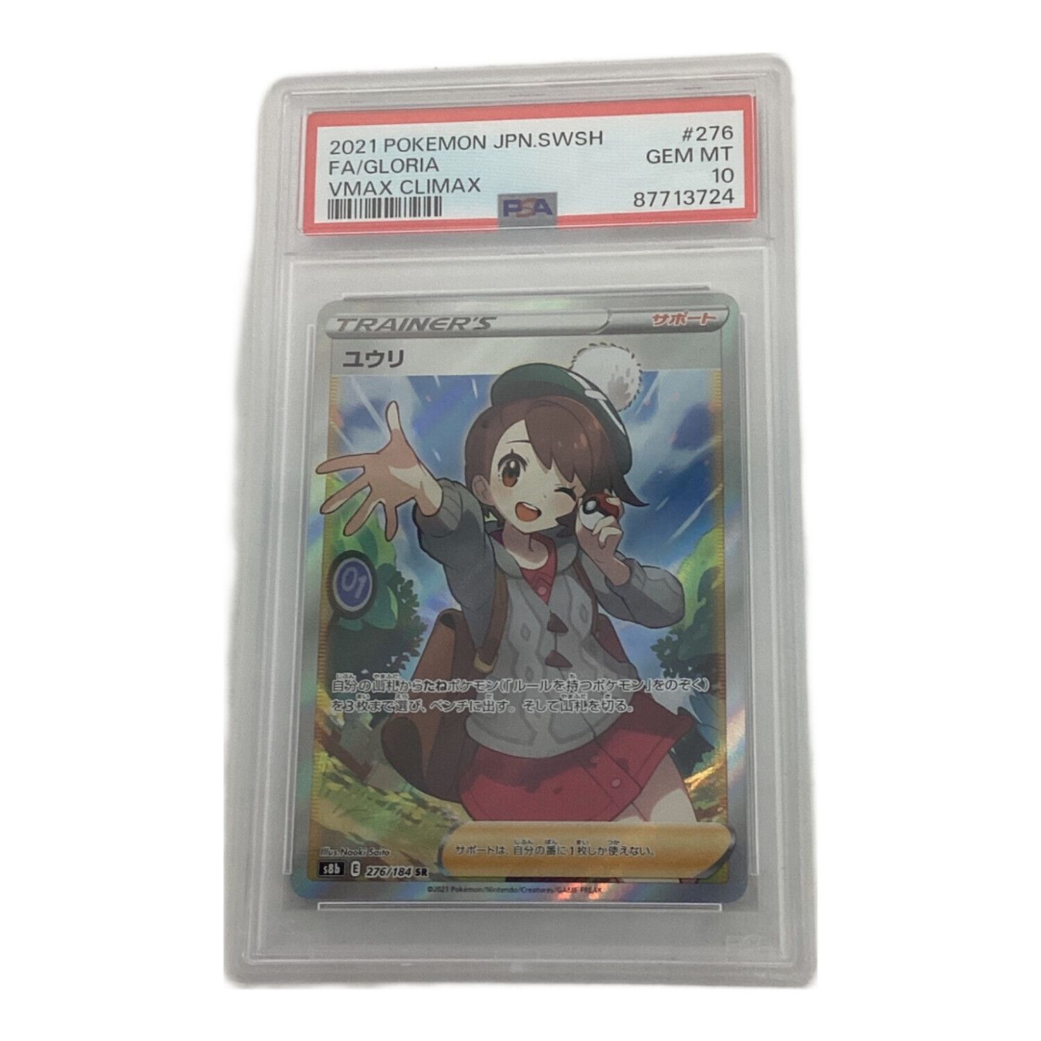 ポケモンカード ユウリ 276/184 SR PSA10｜トレファクONLINE