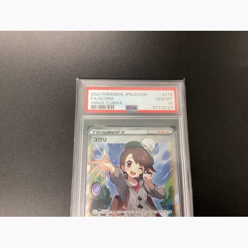 ポケモンカード ユウリ 276/184 SR PSA10