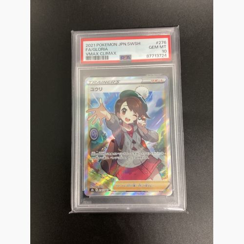 ポケモンカード ユウリ 276/184 SR PSA10