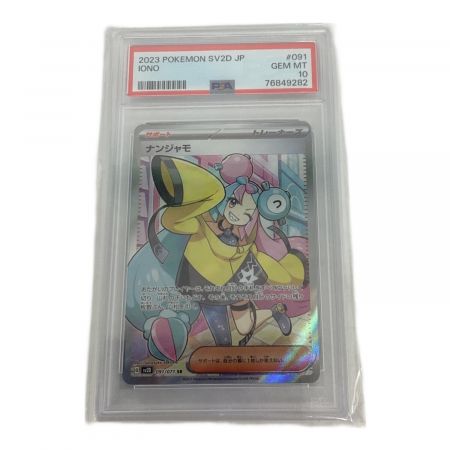 ポケモンカード ナンジャモ 091/071 SR PSA10｜トレファクONLINE