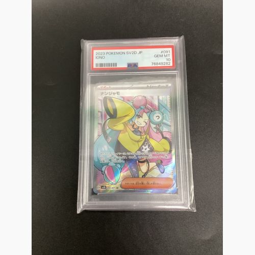 ポケモンカード ナンジャモ 091/071 SR PSA10