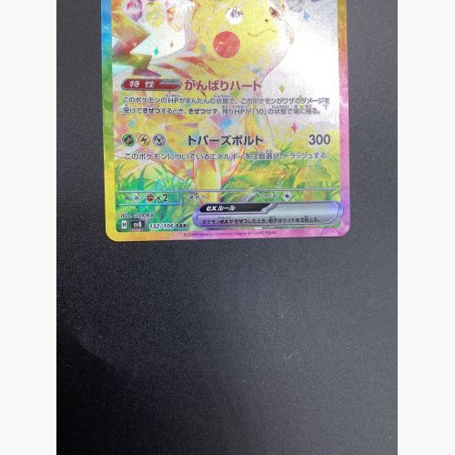 ポケモンカード ピカチュウex 132/106 SAR