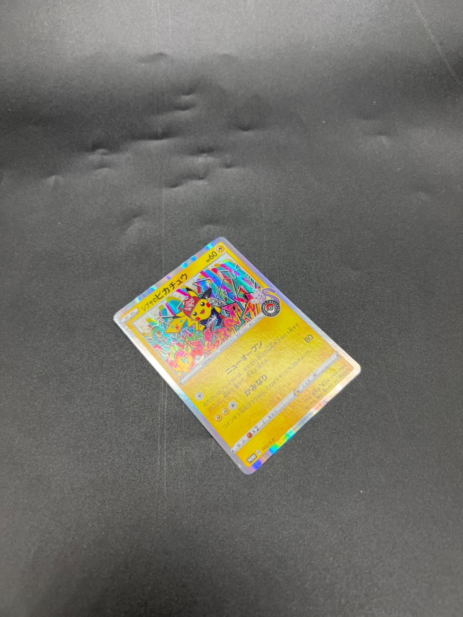 ポケモンカード シブヤのピカチュウ 002/S-P｜トレファクONLINE