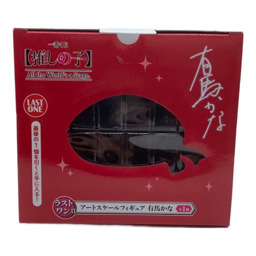推しの子 (オシノコ) フィギュア All the World's a Stage. ラストワン賞 アートスケールフィギュア 有馬かな 一番くじ