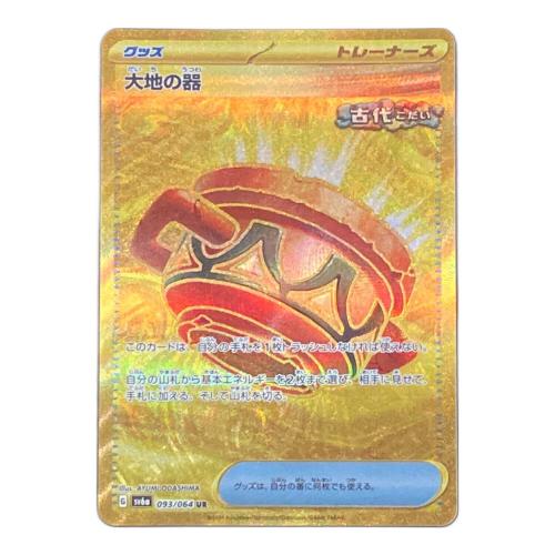 大地の器 ポケモンカード 093/064 UR