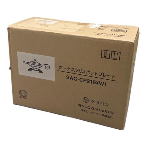 Aladdin (アラジン) ポータブルガスホットプレート SAG-CP21B