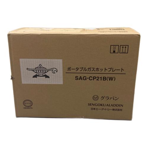 Aladdin (アラジン) ポータブルガスホットプレート SAG-CP21B