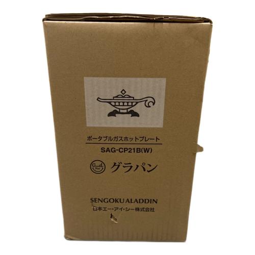 Aladdin (アラジン) ポータブルガスホットプレート SAG-CP21B