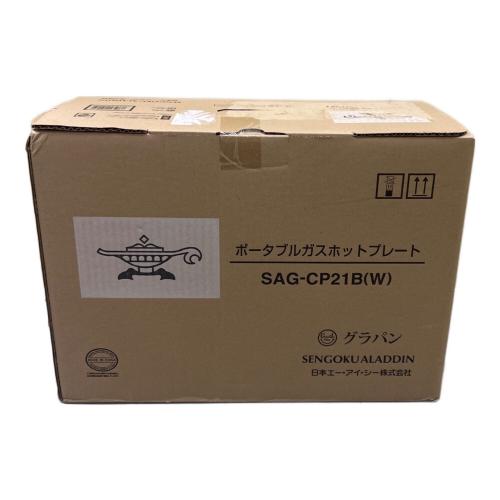 Aladdin (アラジン) ポータブルガスホットプレート SAG-CP21B
