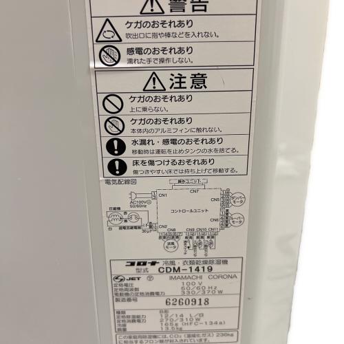 CORONA (コロナ) 冷風・衣類乾燥除湿機 CDM-1419 2019年製
