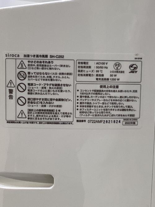 siroca (シロカ) 加湿付き冷風扇 SH-C252 2022年製