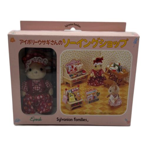 EPOCH (エポック) シルバニアファミリー ※現状販売 アイボリーウサギさんのソーイングショップ