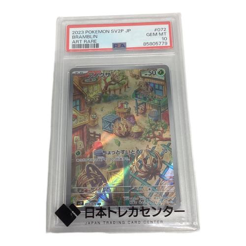 ポケモンカード PSA鑑定10 85805779 アノクサ 072/071 AR