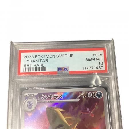 ポケモンカード PSA鑑定10 117771430 バンギラス 079/071 AR