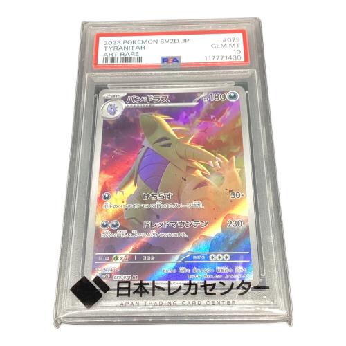 ポケモンカード PSA鑑定10 117771430 バンギラス 079/071 AR
