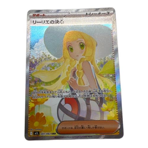 ポケモンカード @ Π リーリエの決心 091/063 SAR