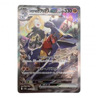 シロナのガブリアスex ポケモンカード 087/063 SAR @