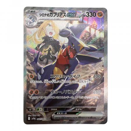 シロナのガブリアスex ポケモンカード 087/063 SAR @｜トレファクONLINE