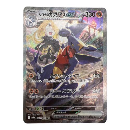 シロナのガブリアスex ポケモンカード 087/063 SAR @