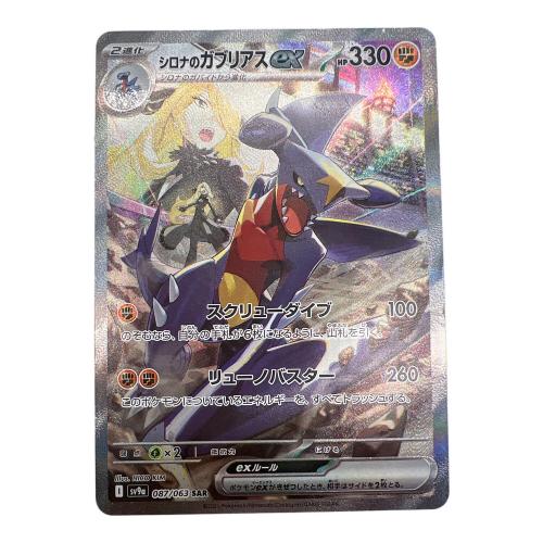 シロナのガブリアスex ポケモンカード 087/063 SAR