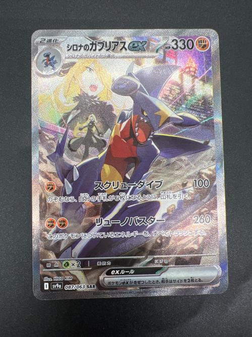 シロナのガブリアスSAR シロナのガブリアスex (SAR)[sv9a]の価格・値段と買取相場 - ポケカジラ