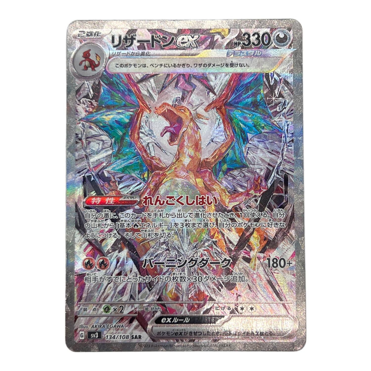 ポケモンカード @ リザードンex 134/108 SAR｜トレファクONLINE