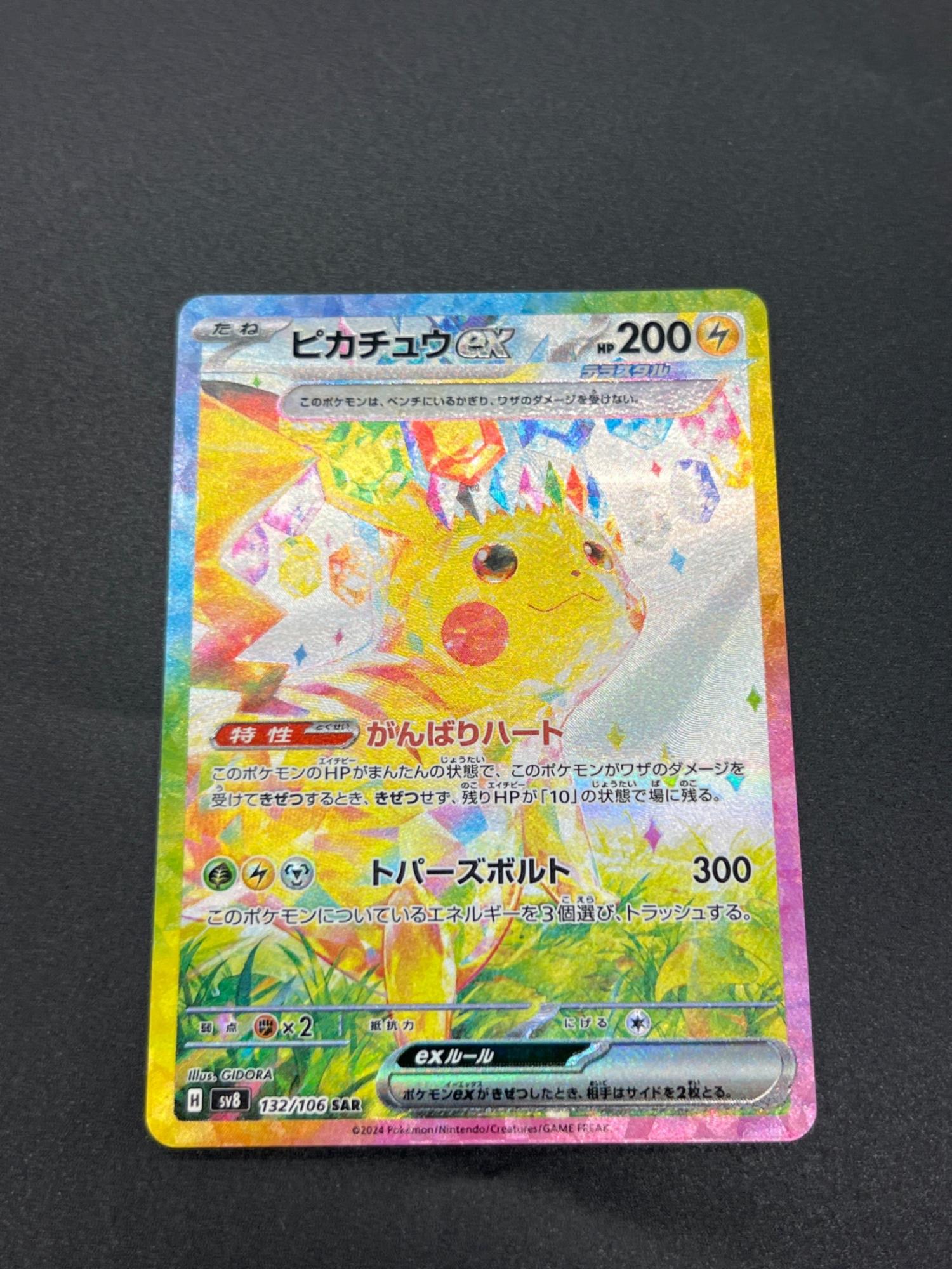 ポケモンカード @ ピカチュウex 132/106 SAR｜トレファクONLINE