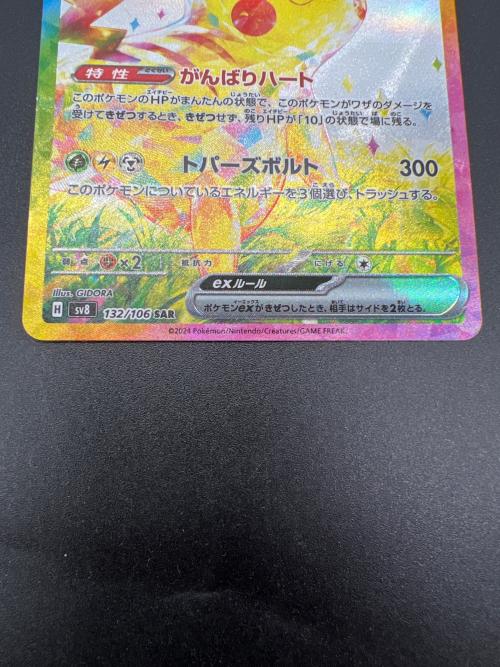 ポケモンカード @ ピカチュウex 132/106 SAR｜トレファクONLINE