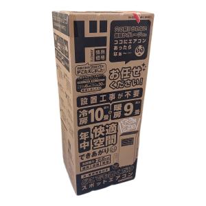 ドン・キホーテ どこでも置くだけスポットエアコン SC-DQ2546 程度S(未使用品) 未使用 未使用品
