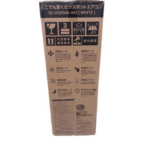 ドン・キホーテ どこでも置くだけスポットエアコン SC-DQ2546 程度S(未使用品) 未使用 未使用品