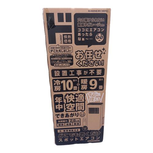 ドン・キホーテ どこでも置くだけスポットエアコン SC-DQ2546 程度S(未使用品) 未使用 未使用品