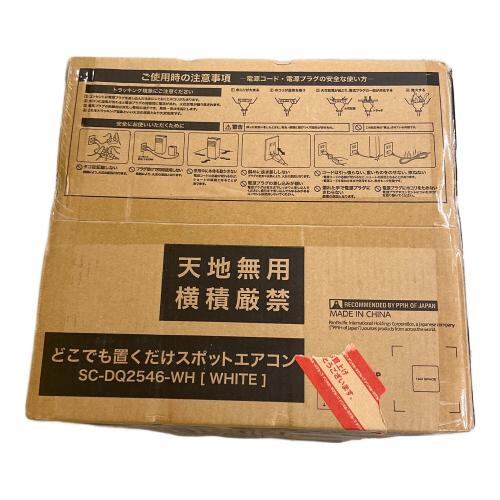 ドン・キホーテ どこでも置くだけスポットエアコン SC-DQ2546 程度S(未使用品) 未使用 未使用品
