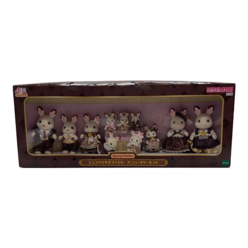 EPOCH (エポック) ショコラウサギファミリー アニバーサリーセット シルバニアファミリー