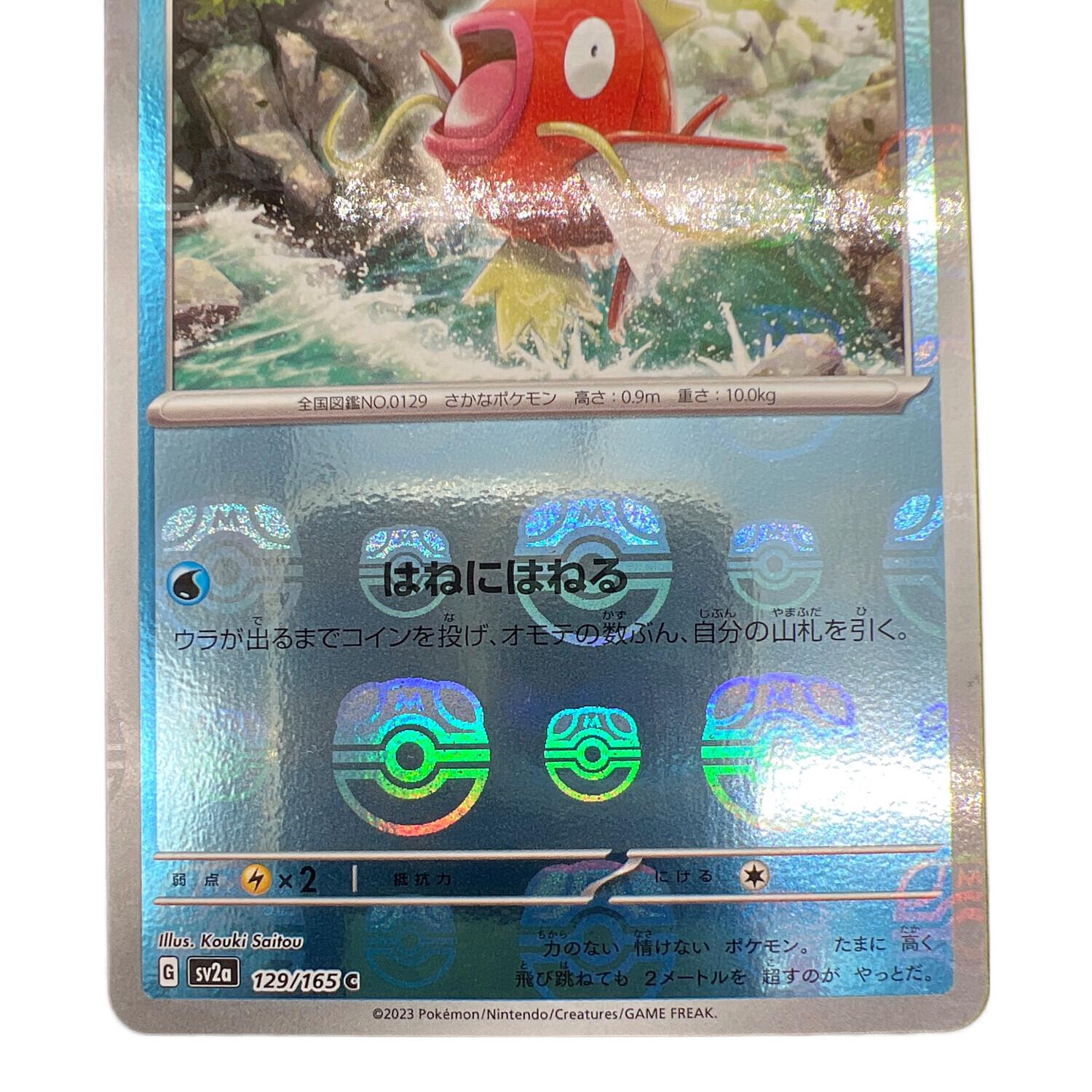 コイキング(マスターボールミラー) ポケモンカード 129/165 C