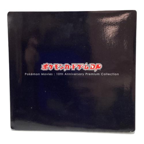 10th Anniversary Premium Collection ポケモンカード