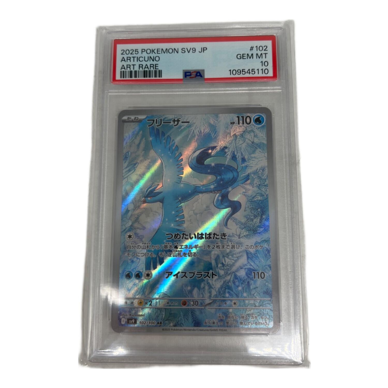 フリーザー ポケモンカード 102/100 AR PSA10｜トレファクONLINE