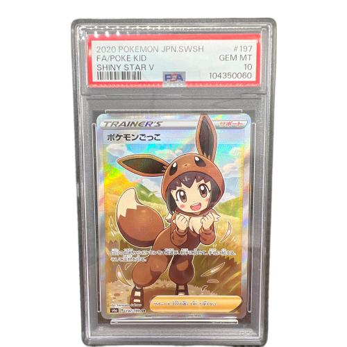 ポケモンカード　ポケモンごっこsr psa10 ポケモンごっこ ポケモンカード 197/190 SR PSA10｜トレファクONLINE