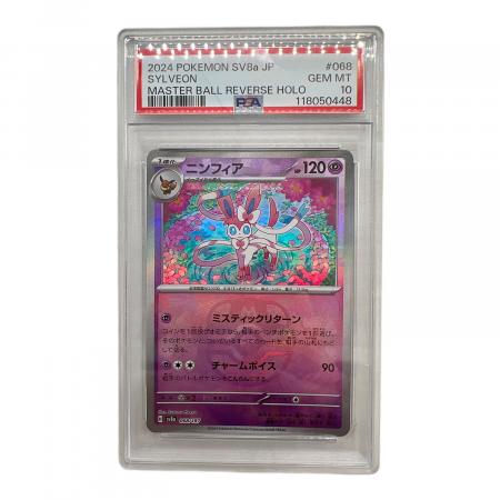 ニンフィア ポケモンカード 068/187 マスターボールミラー PSA10