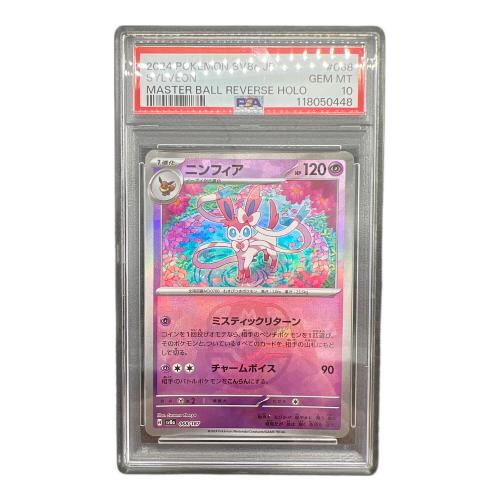 ニンフィア ポケモンカード 068/187 マスターボールミラー PSA10