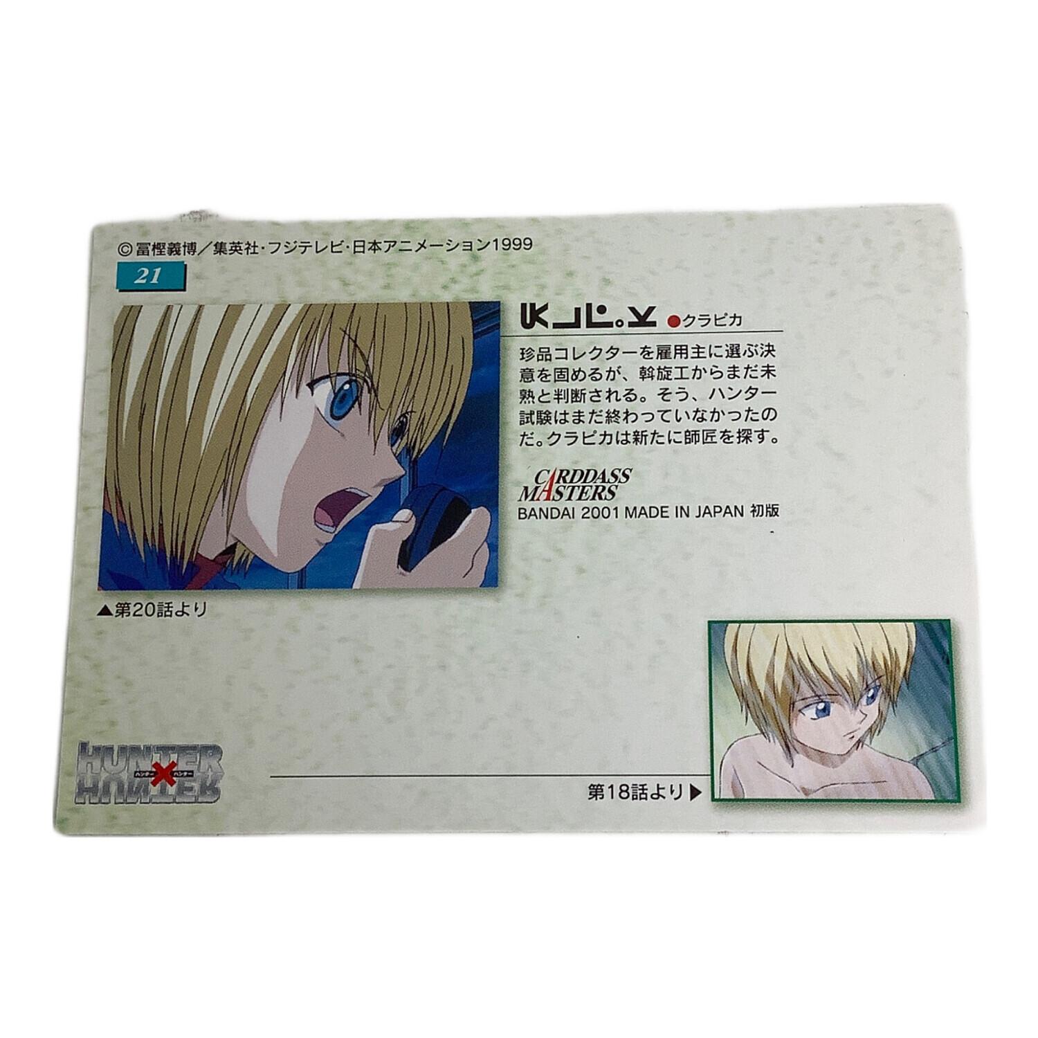 HUNTER×HUNTER (ハンター×ハンター) クラピカ21 カード|トレファクONLINE HUNTER×HUNTER (ハンター×ハンター) クラピカ21 カード|トレファクONLINE