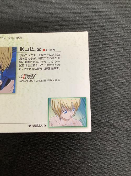 HUNTER×HUNTER (ハンター×ハンター) クラピカ21 カード