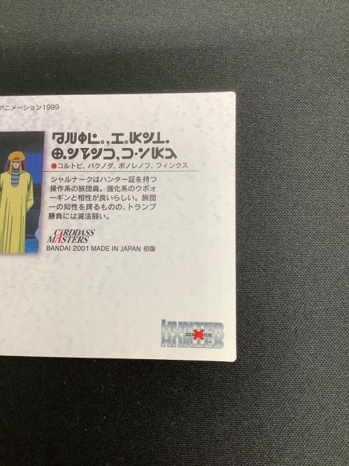 HUNTER×HUNTER (ハンター×ハンター) シャルナーク36 カード