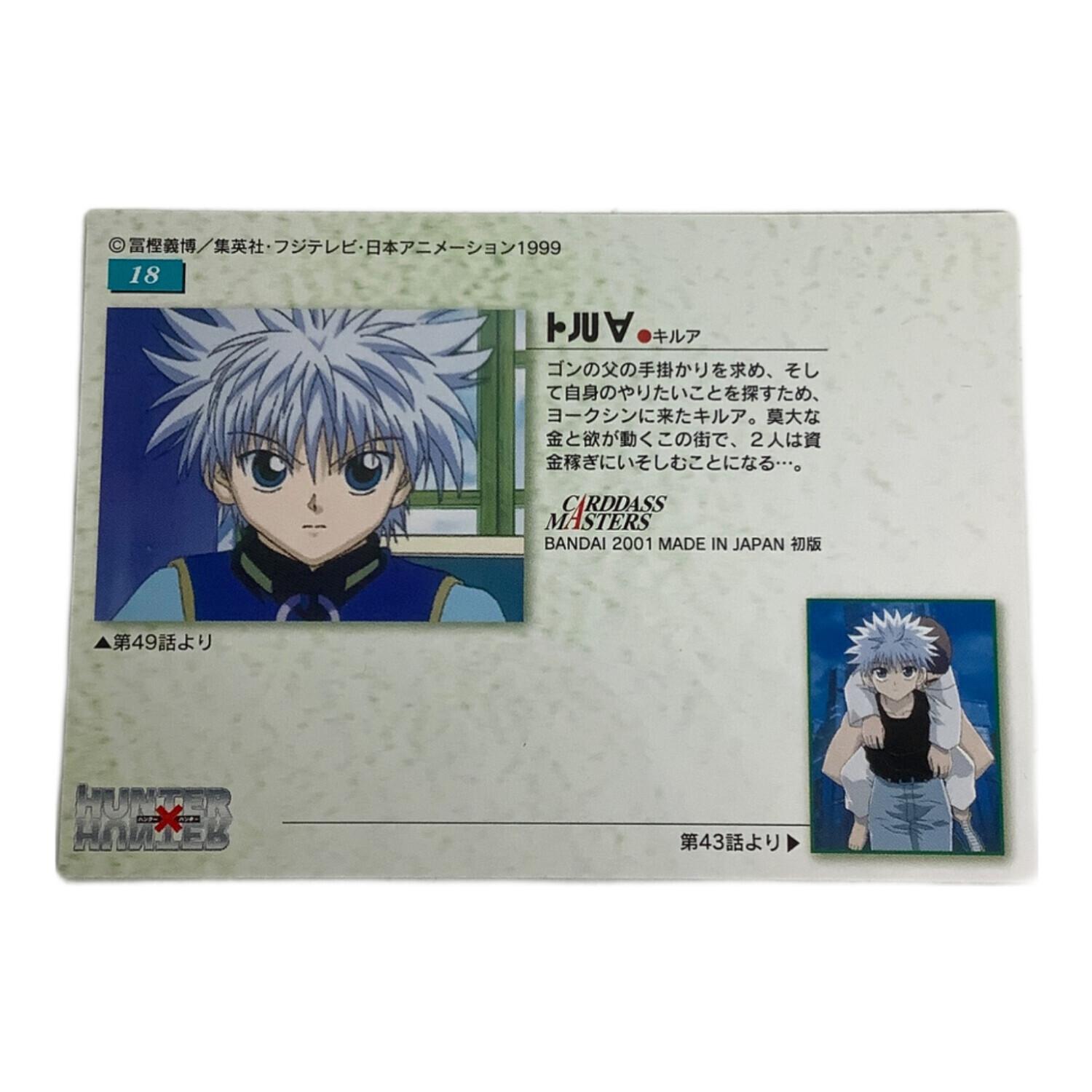 HUNTER×HUNTER (ハンター×ハンター) キルア18 カード｜トレファクONLINE