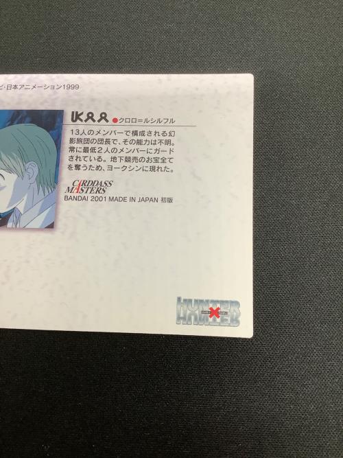 HUNTER×HUNTER (ハンター×ハンター) クロロ カード 31