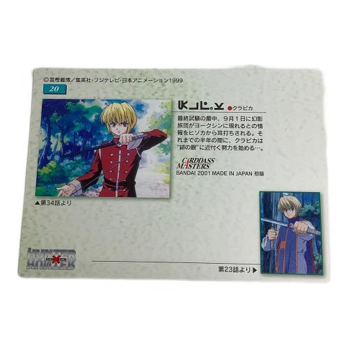 HUNTER×HUNTER (ハンター×ハンター) クラピカ20 カード