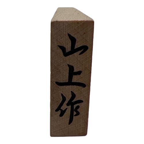 山上作 (ヤマウエサク) 将棋駒